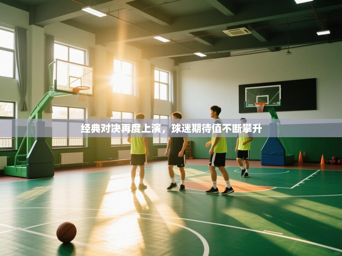 经典对决再度上演，球迷期待值不断攀升  第1张