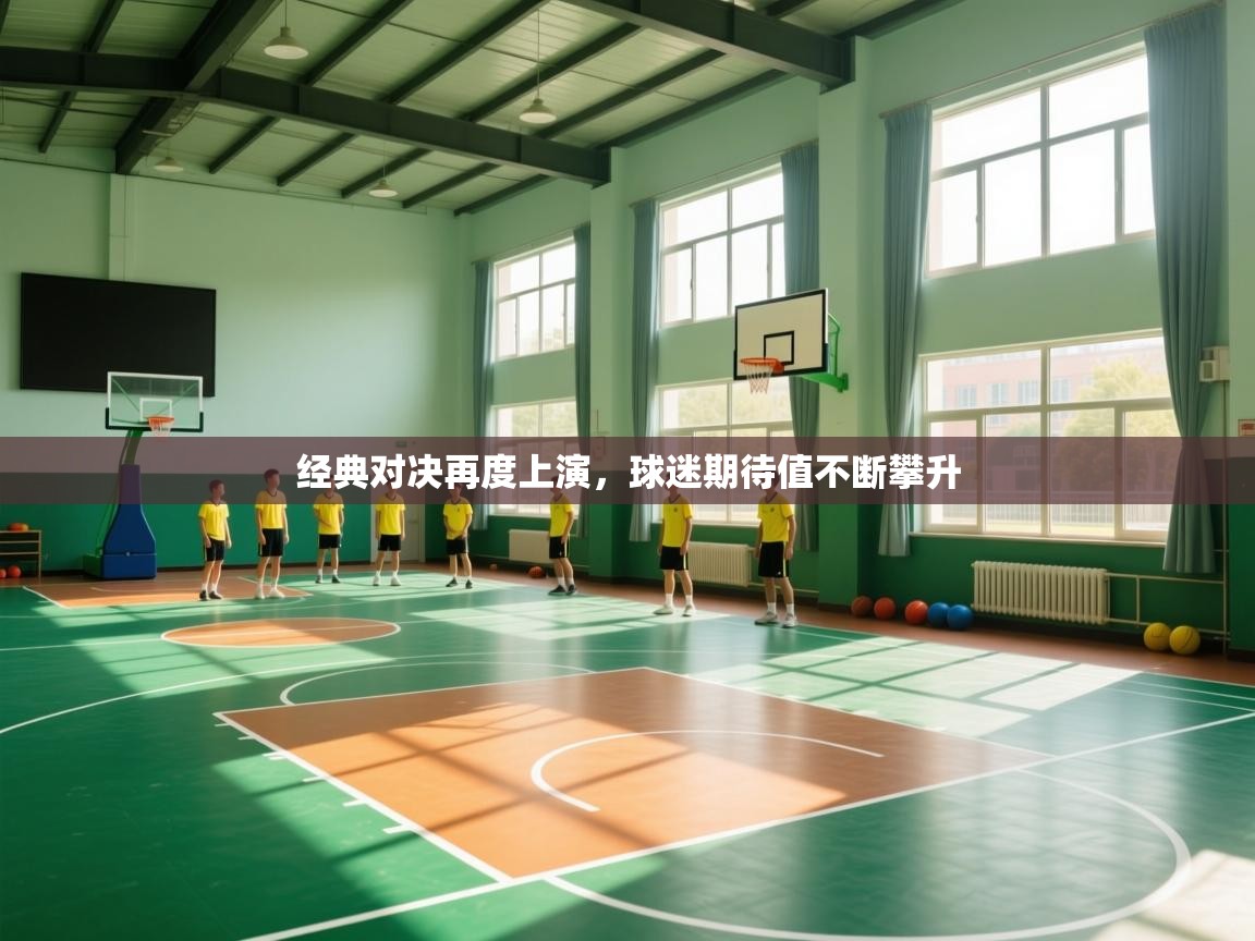 经典对决再度上演，球迷期待值不断攀升  第2张