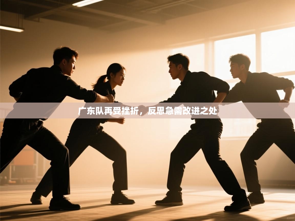 广东队再受挫折,反思急需改进之处 第2张