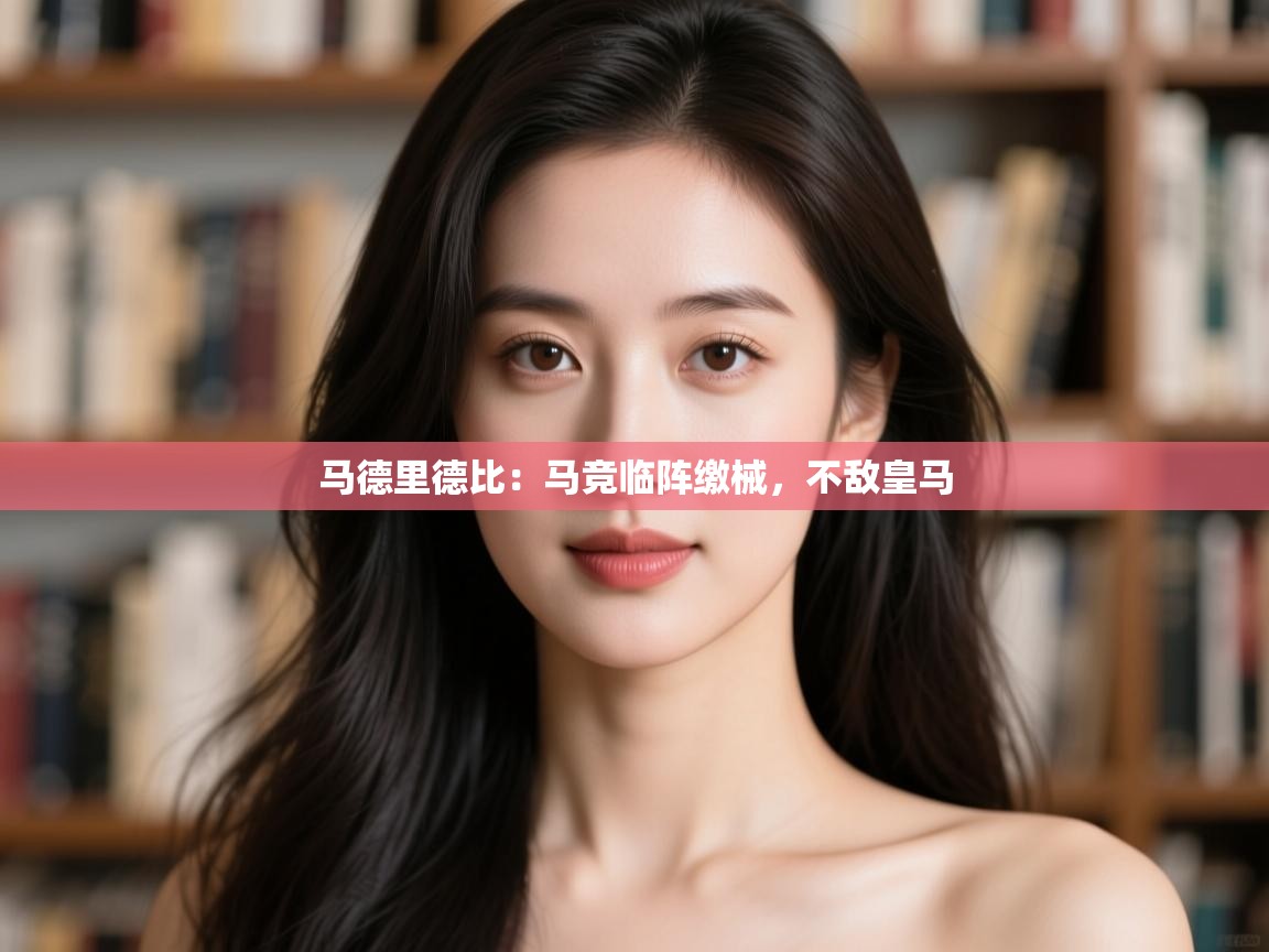 马德里德比：马竞临阵缴械，不敌皇马  第2张