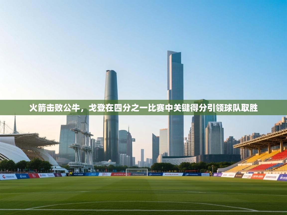 火箭击败公牛,戈登在四分之一比赛中关键得分引领球队取胜 第2张