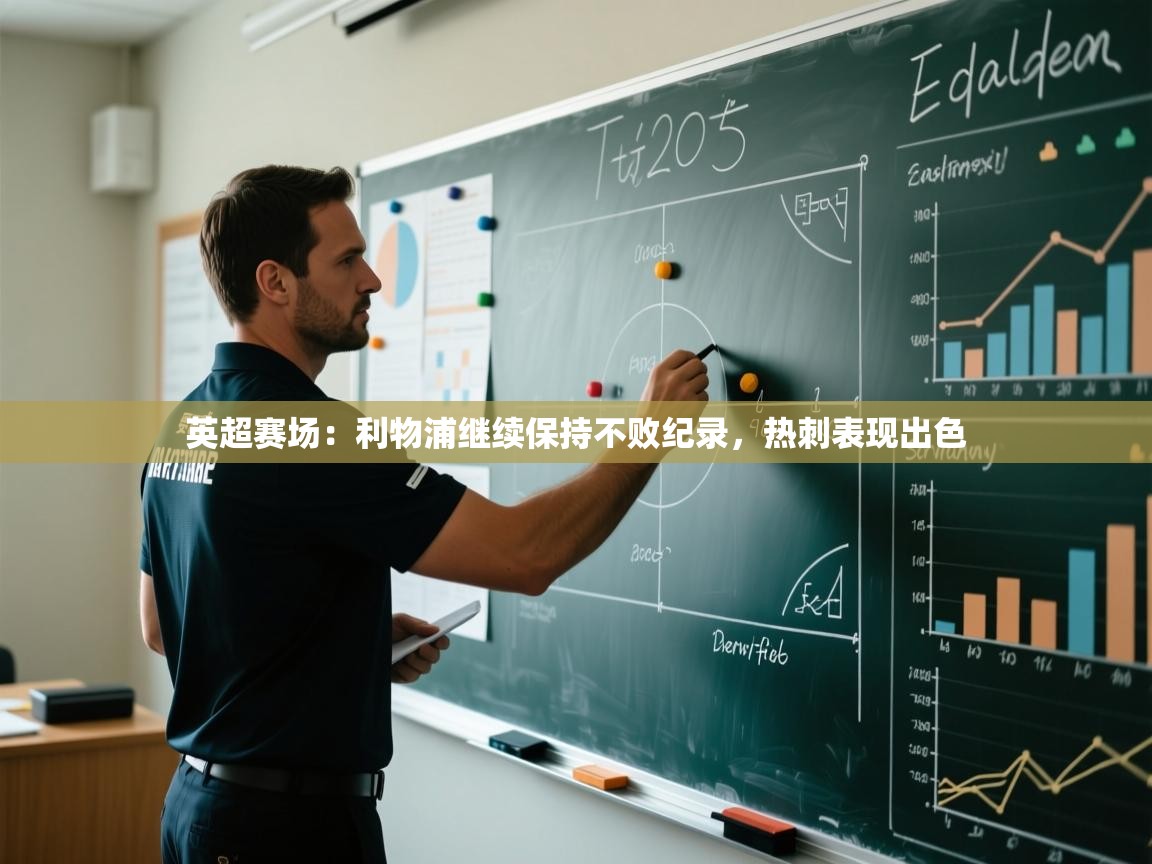 英超赛场：利物浦继续保持不败纪录，热刺表现出色  第2张