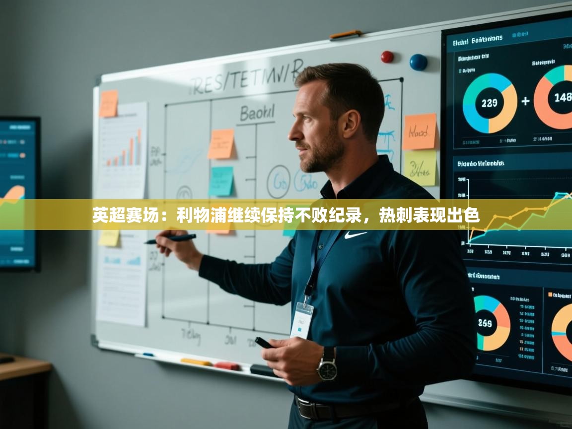 英超赛场：利物浦继续保持不败纪录，热刺表现出色  第1张