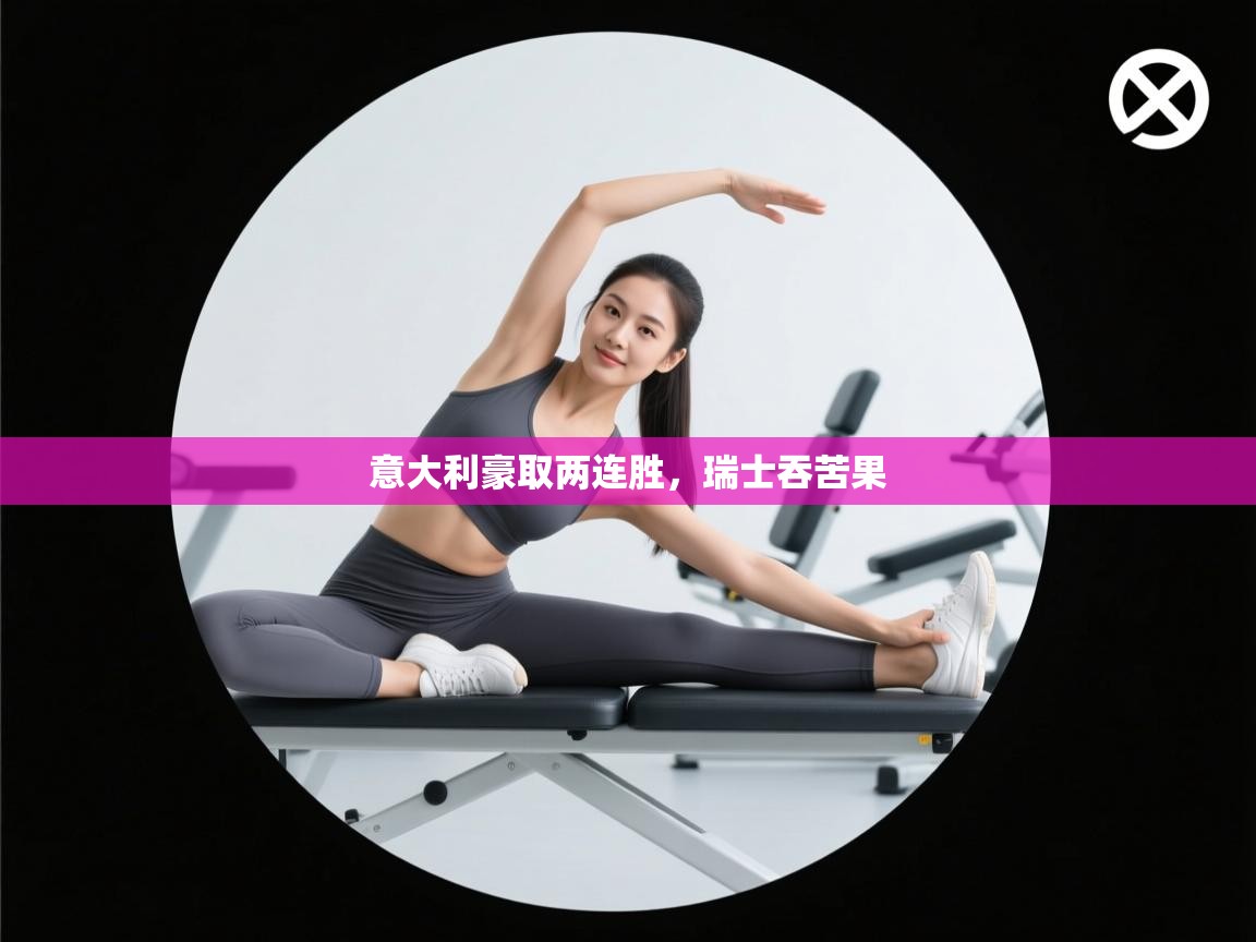 意大利豪取两连胜,瑞士吞苦果 第1张