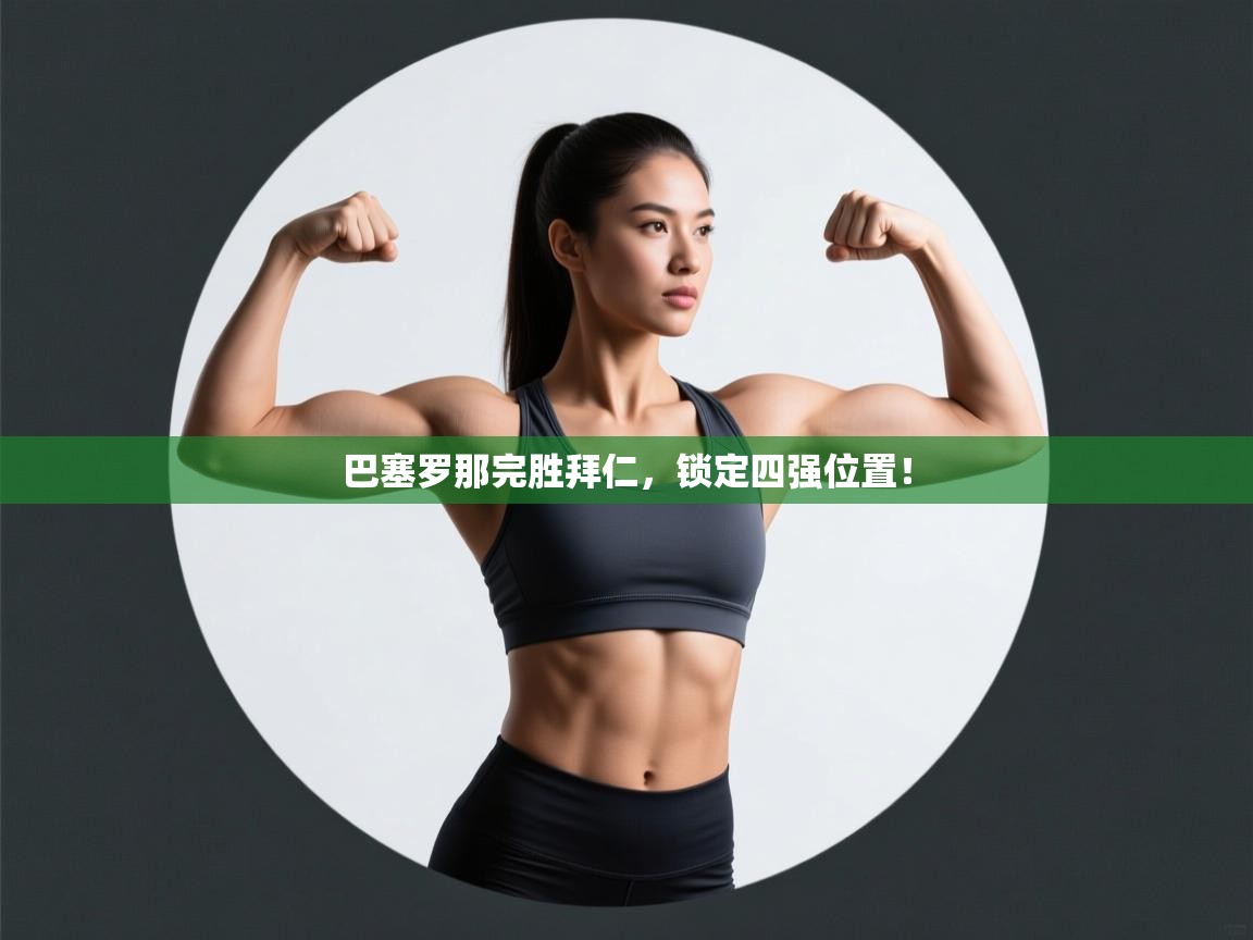 巴塞罗那完胜拜仁，锁定四强位置！  第2张