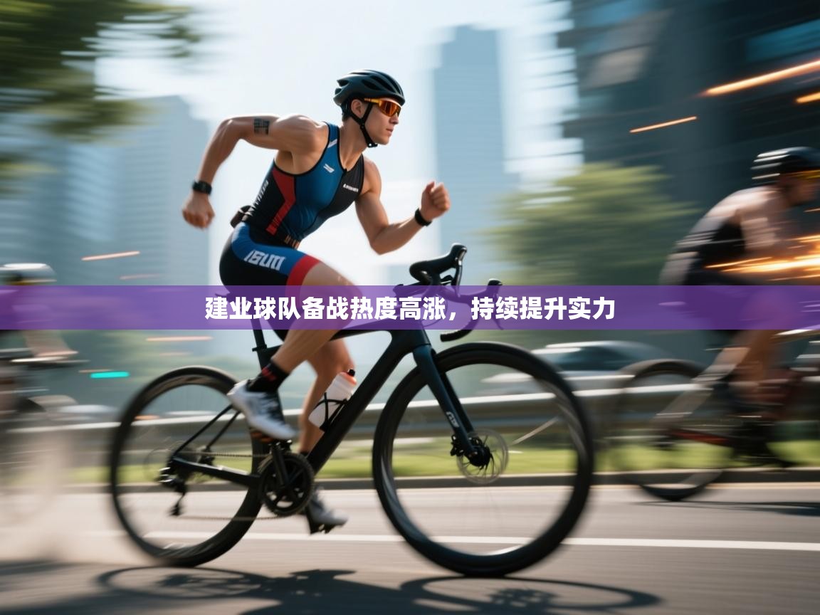 建业球队备战热度高涨,持续提升实力 第1张