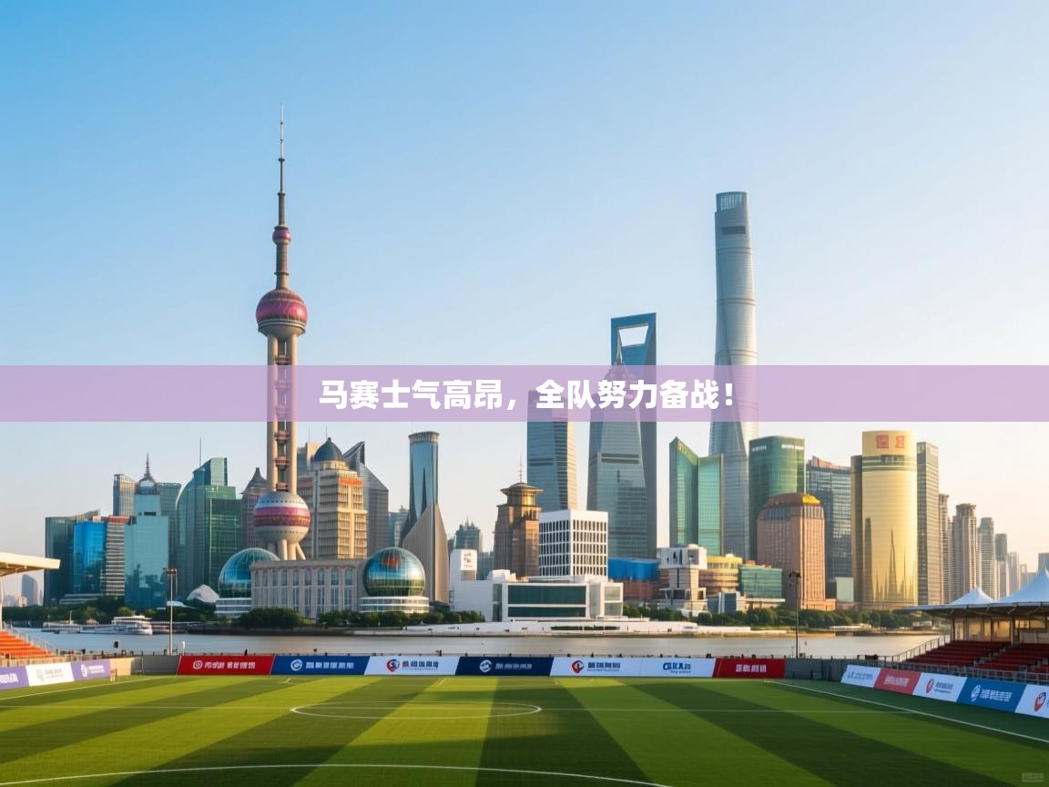 马赛士气高昂，全队努力备战！  第1张