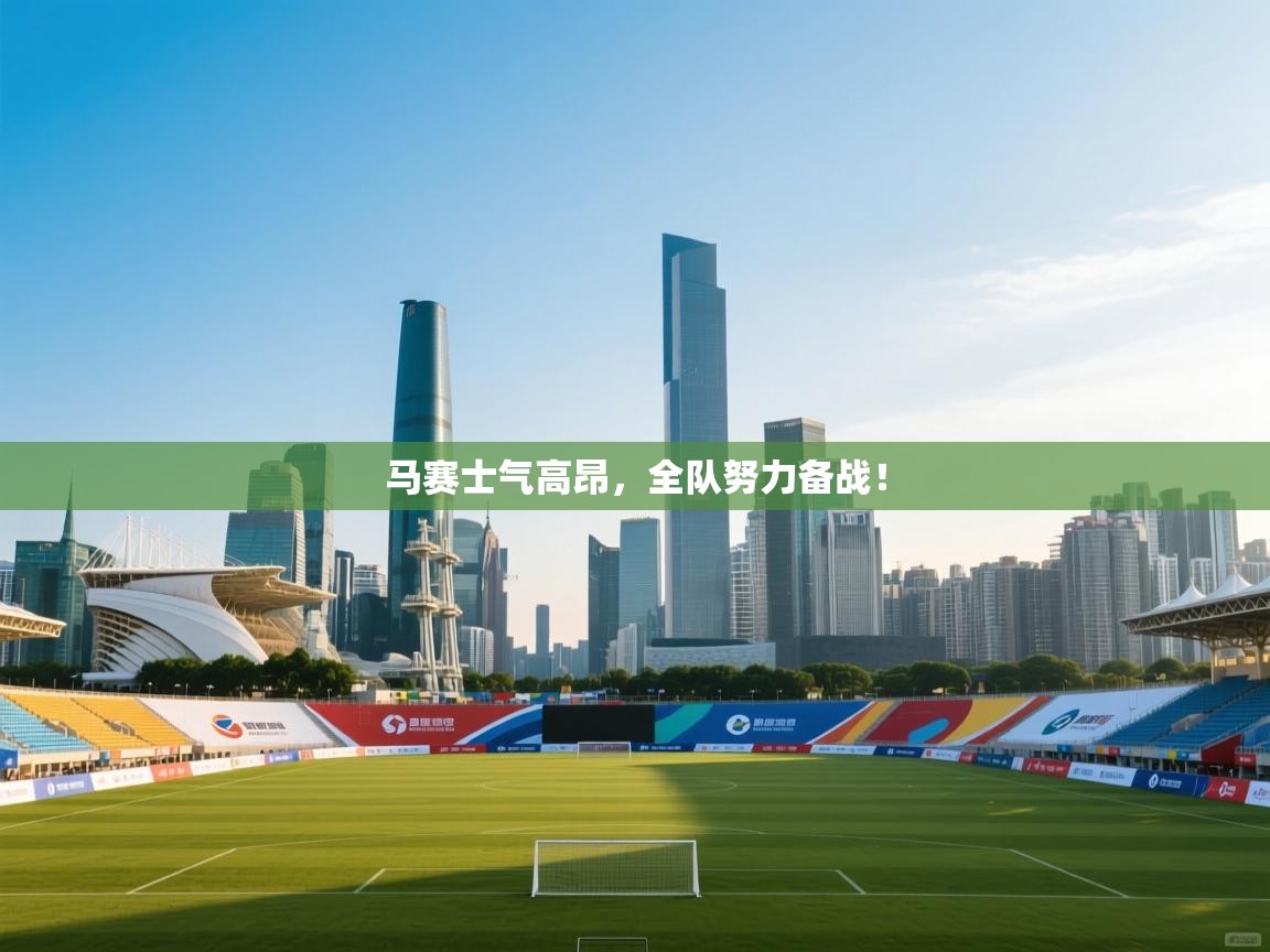 马赛士气高昂，全队努力备战！  第2张