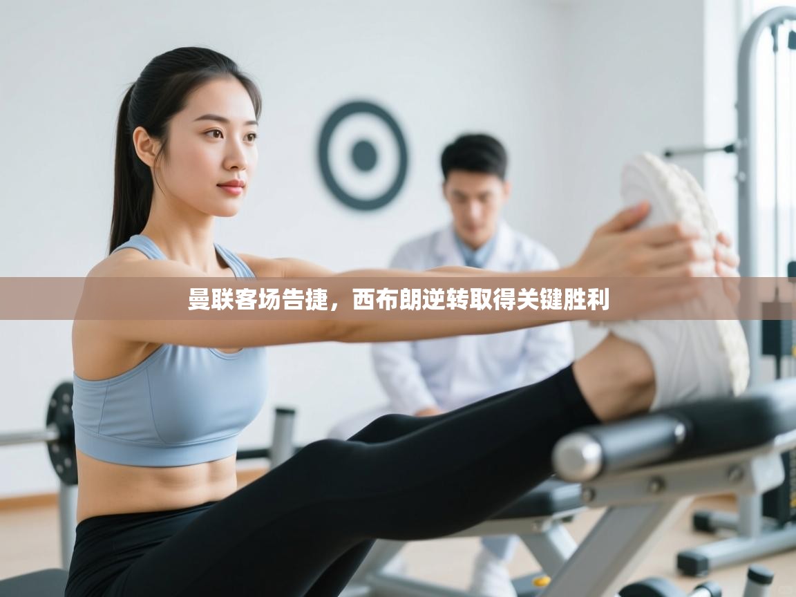 曼联客场告捷,西布朗逆转取得关键胜利 第2张